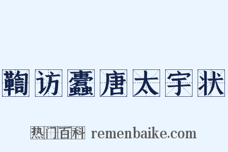 鞫访蠹唐太宇状是什么意思的图片